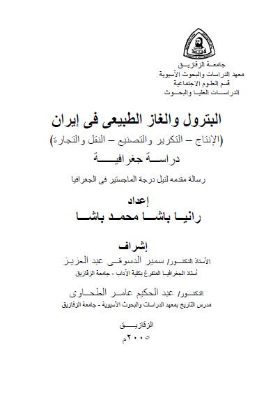 البترول و الغاز الطبیعی فی ایران؛ الانتاج - التکریر و التصنیع - النقل و التجاره، دراسه جغرافیه (رساله الماجستیر)