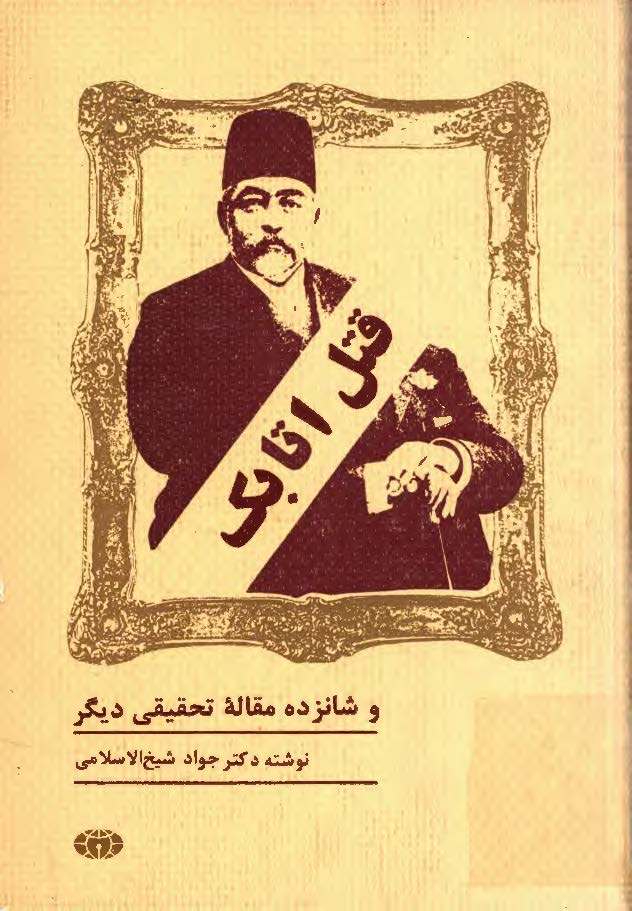 قتل اتابک و شانزده مقاله تحقيقي ديگر