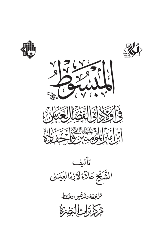 المبسوط فی اولاد ابی الفضل العباس ابن امیرالمومنین و احفاده