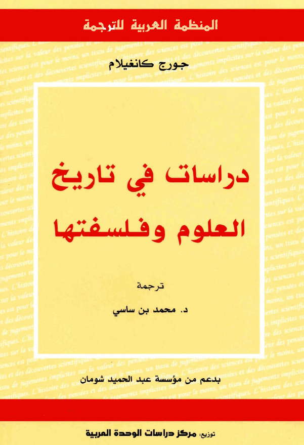 دراسات في تاريخ العلوم و فلسفتها