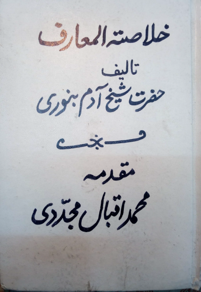 خلاصه المعارف