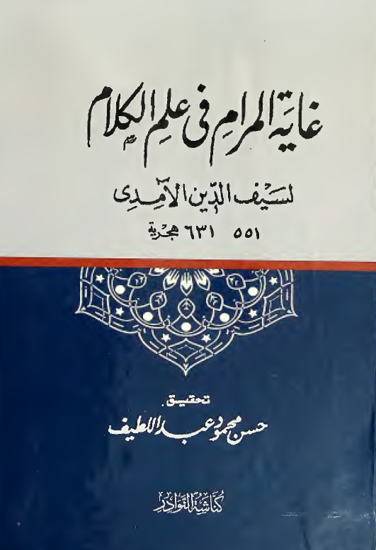 غايه المرام في علم الکلام