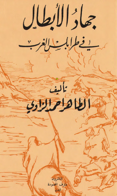جهاد الابطال فی طرابلس الغرب