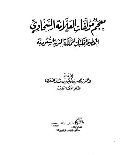 معجم مؤلفات السخاوي المخطوطة في السعودية