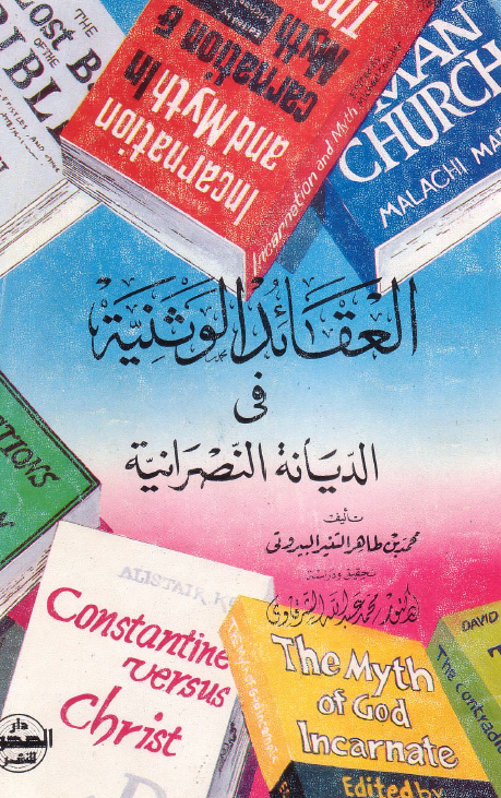 العقائد الوثنيه في الديانه النصرانيه