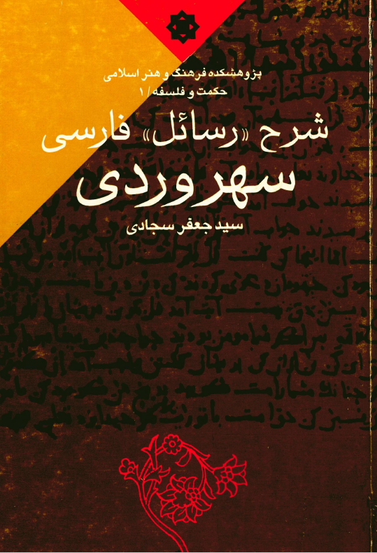 شرح رسائل فارسي سهروردي