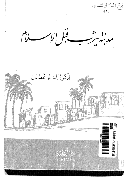  مدينه يثرب قبل الاسلام