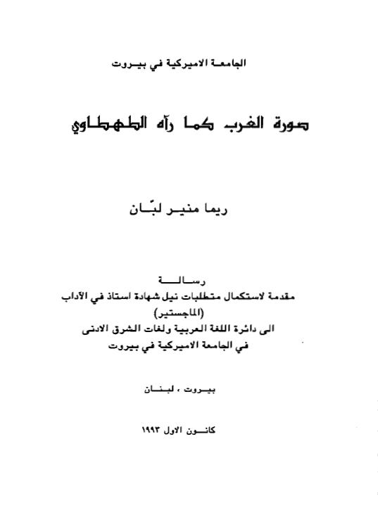 صوره الغرب کما رآه الطهطاوی (رساله الماجستیر)
