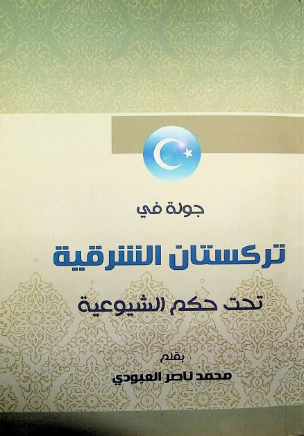 جوله فی ترکستان الشرقیه تحت حکم الشیوعیه 