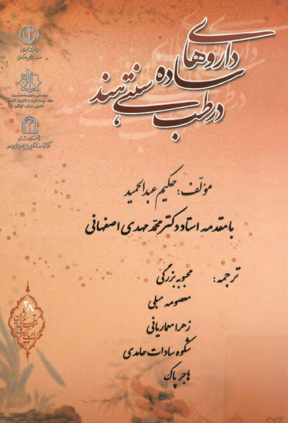 داروهاي ساده در طب سنتي هند