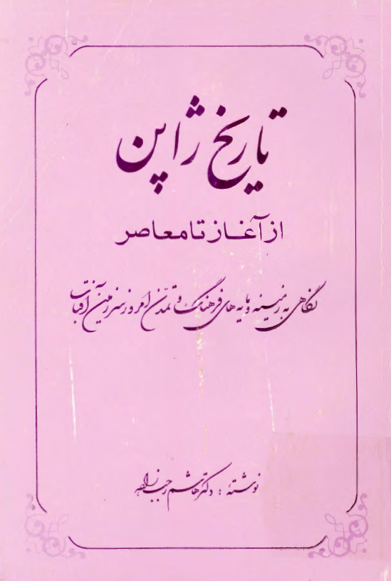 تاريخ ژاپن از آغاز تا معاصر