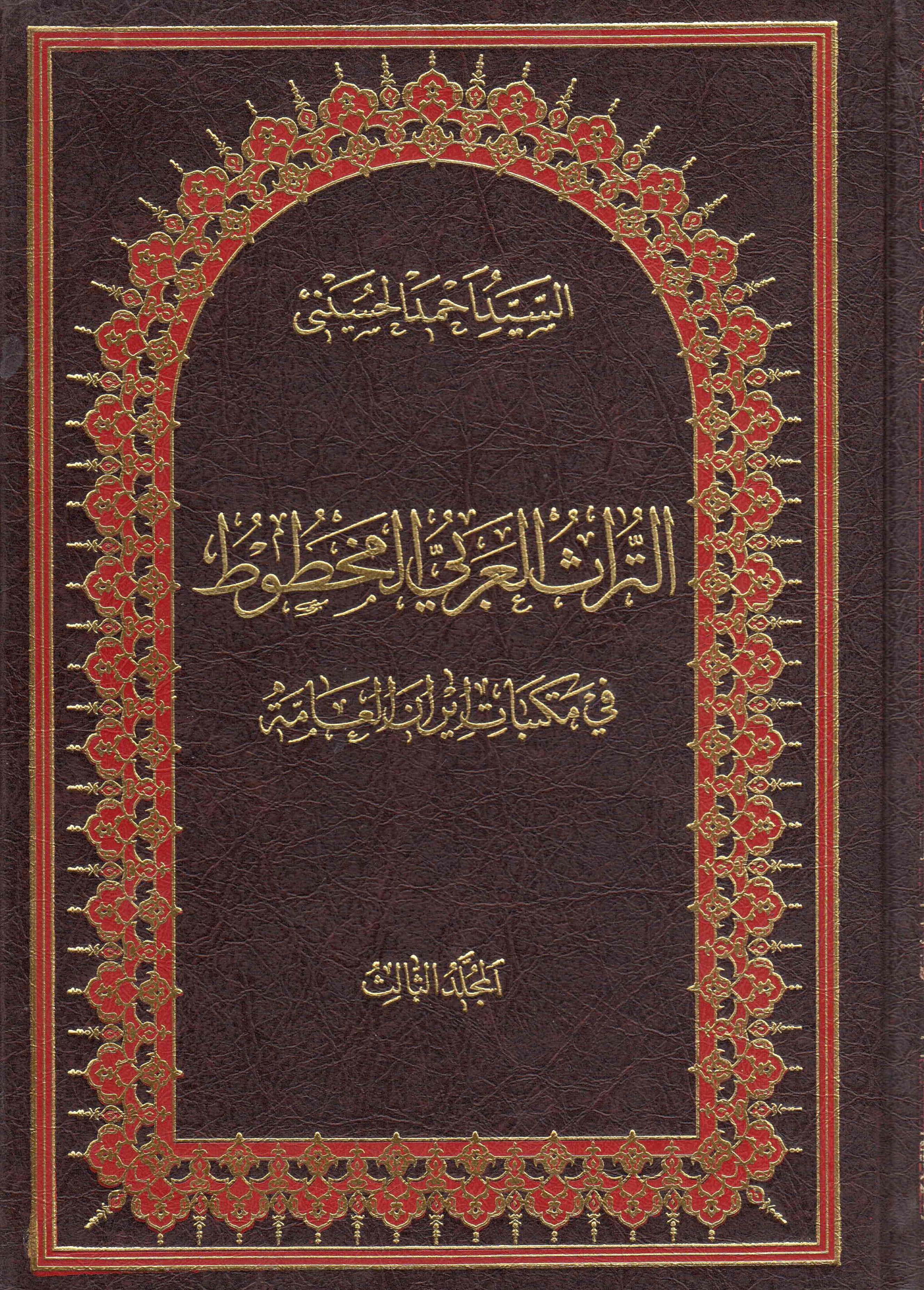 التراث العربي المخطوط في مکتبات ايران العامه