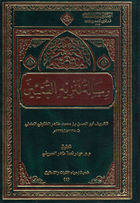 رساله تنزیه القمیین