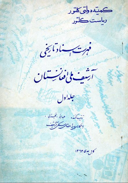 فهرست اسناد تاریخی آرشیف ملی افغانستان 
