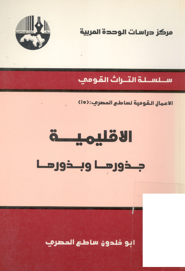 الاقلیمیه؛ جذورها و بذورها