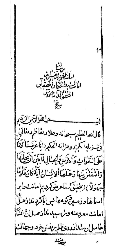 تفسير آية "انّا عرضنا الأمانة" = امانت الهي در تفسير آيه امانة (رساله ...)