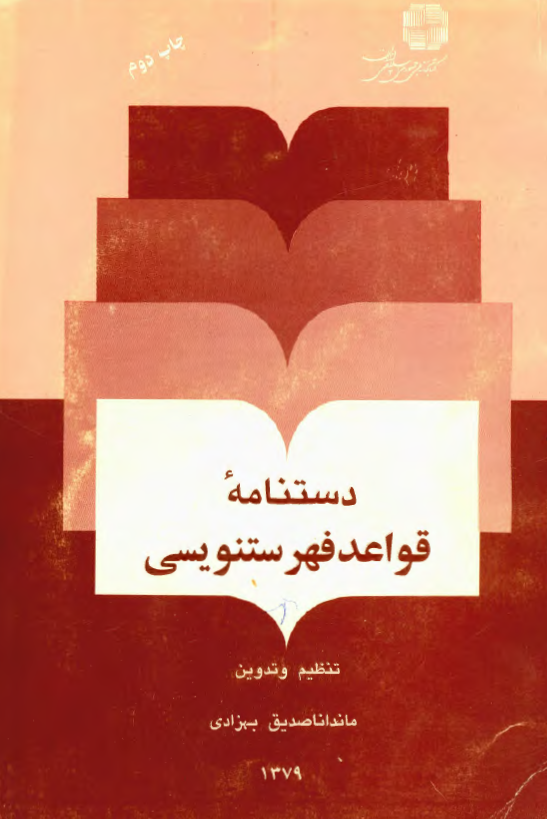 دستنامه قواعد فهرستنویسی