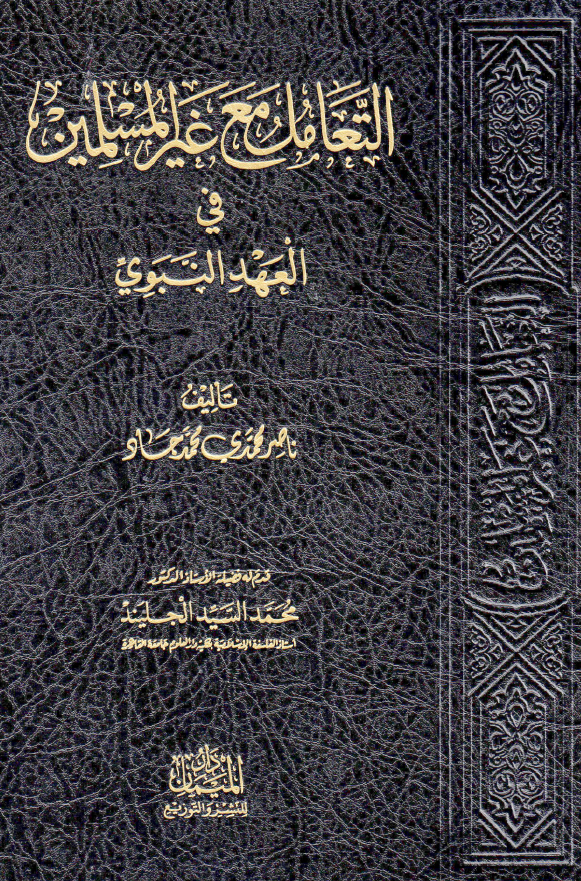 التعامل مع غير المسلمين في العهد النبوي