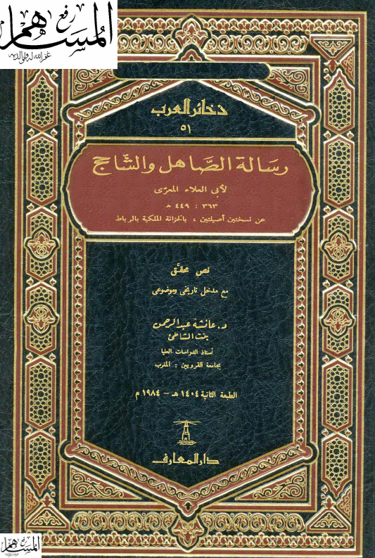 رسالة الصاهل و الشاحج