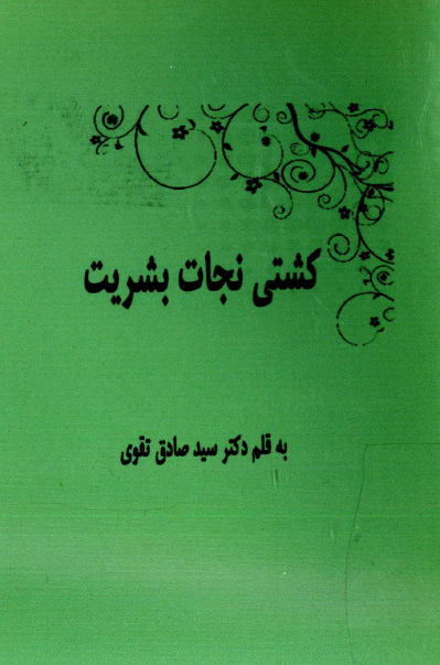 کشتي نجات بشريت