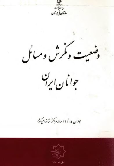 وضعيت و نگرش و مسائل جوانان ايران