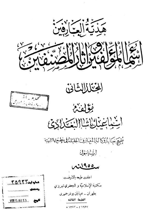 هدیه العارفین اسماء المولفین و اثار المصنفین من کشف الظنون (المجلد الثانی)