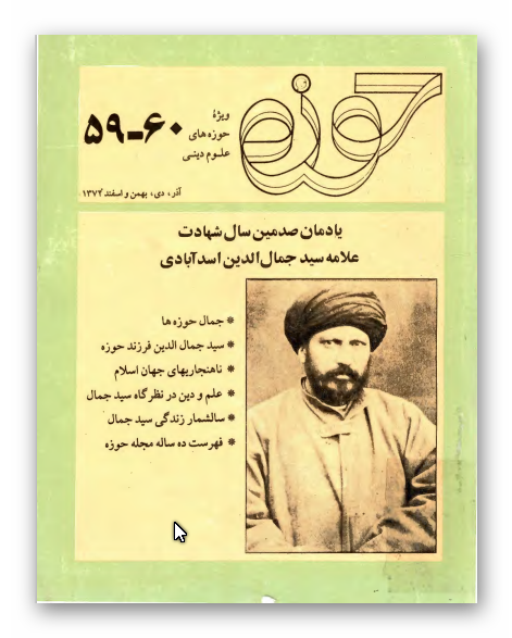 مجله حوزه 59 _ 60: ويژه صدمين سال شهادت علامه سيد جمال الدين اسدآبادي