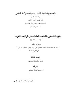 فنون القاشاني بالمساجد العثمانية في طرابلس الغرب