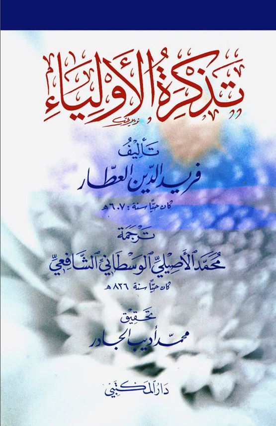 تذکره الاولیاء