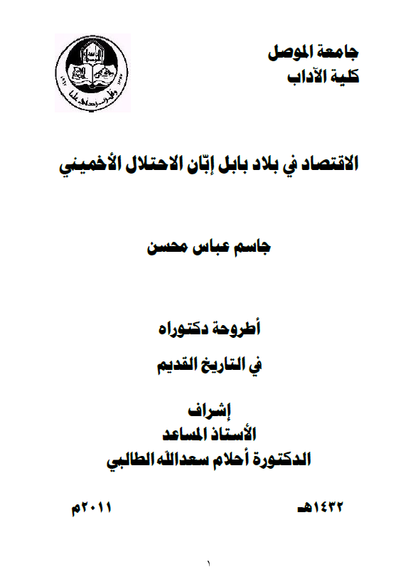 الاقتصاد فی بلاد بابل ابان الاحتلال الاخمینی (رساله الدکتوراه)