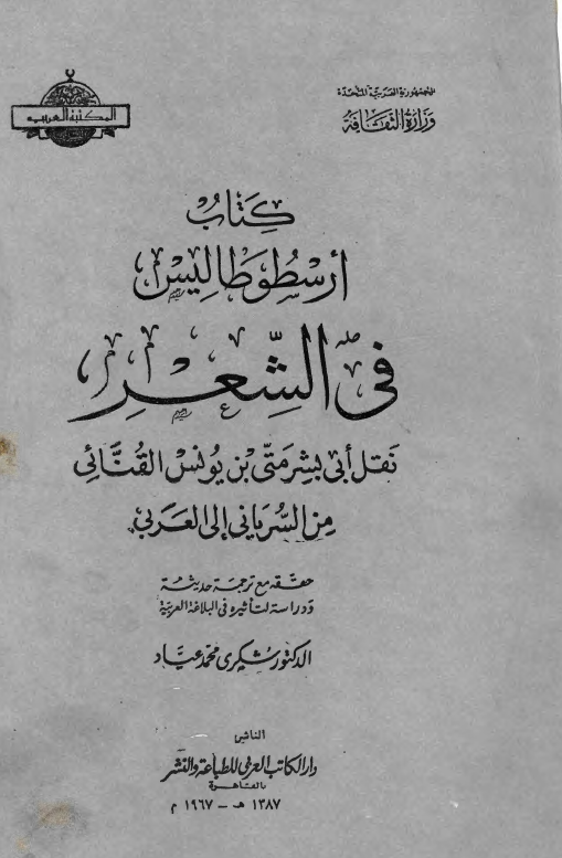 کتاب ارسطو طالیس فی الشعر