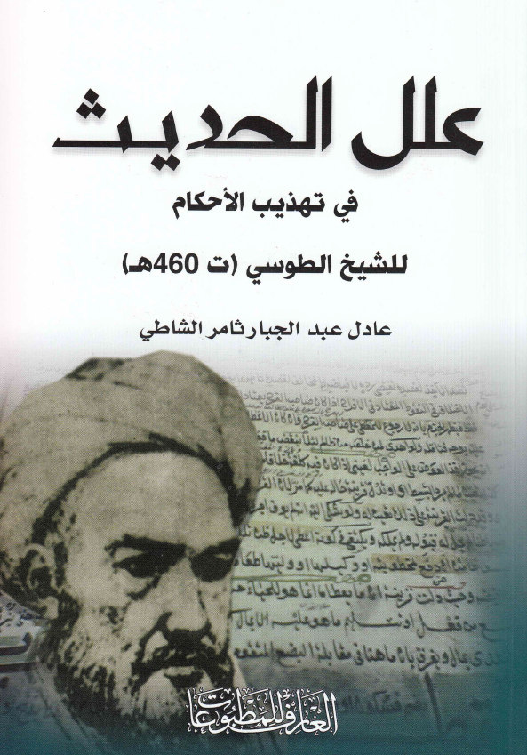 علل الحدیث فی تهذیب الاحکام للشیخ الطوسی