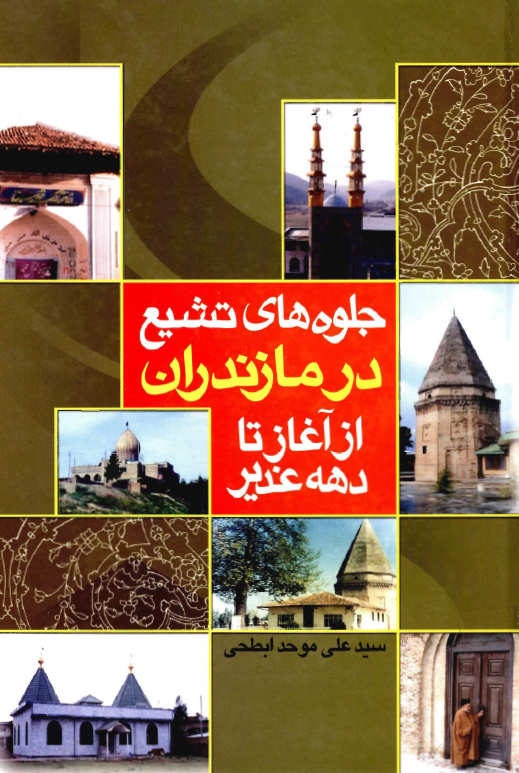 جلوه های تشیع در مازندران از آغاز تا دهه غدیر