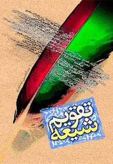 تقویم شیعه