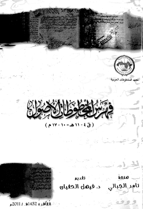 فهرس المخطوطات الاصول (ق 4-11 هـ = 10-17 م)