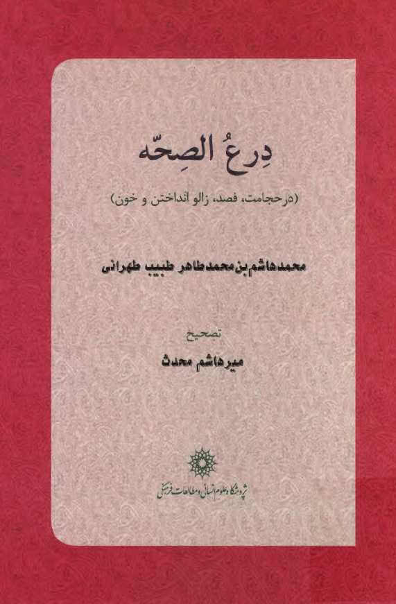 درع الصحه (در حجامت، فصد، زالو انداختن و خون)