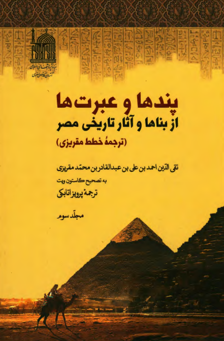 پندها و عبرت ها از بناها و آثار تاریخی مصر (ترجمه خطط مقریزی)