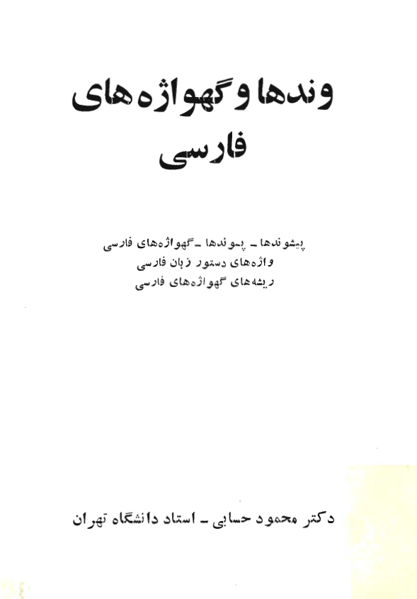 وندها و گهواژه هاي فارسي