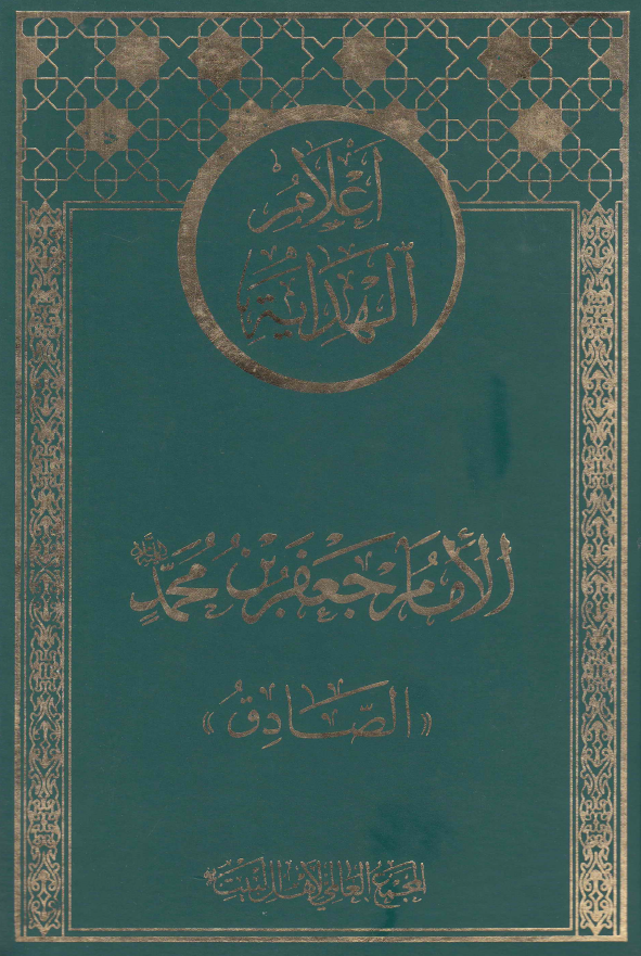 اعلام الهدايه: الامام جعفر بن محمد (ع) «الصادق»