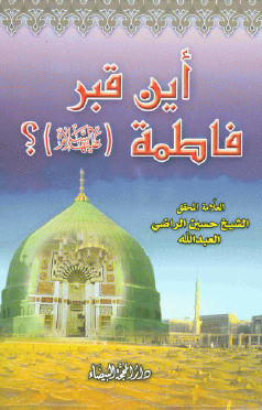 اين قبر فاطمه (س)