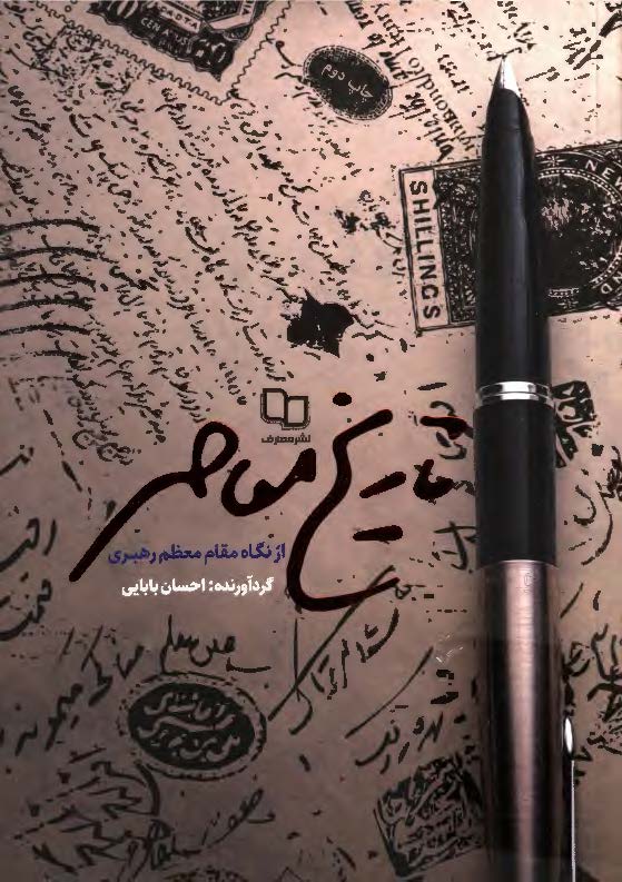 تاریخ معاصر از نگاه مقام معظم رهبری
