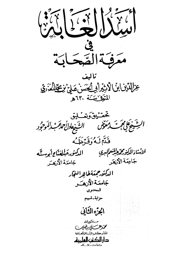 اسد الغابه فی معرفه الصحابه (المحتوی: حزابه - شییم)