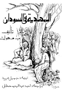 المهدية في السودان هولت