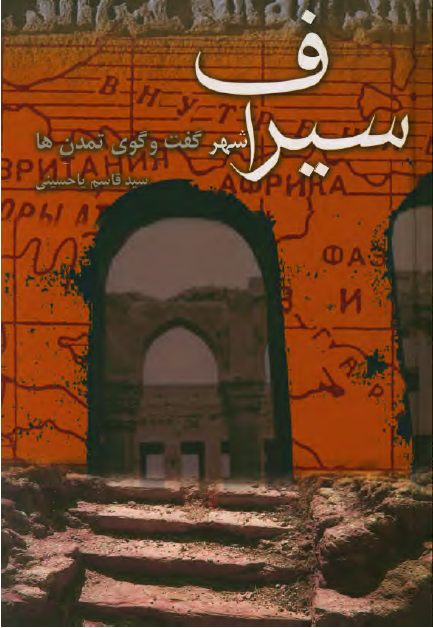 سيراف شهر گفت و گوی تمدن ها