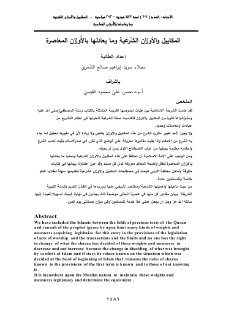 المكاييل والاوزان الشرعية وما يقابلها في الأوزان المعاصرة 