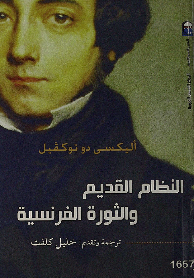 النظام القدیم و الثوره الفرنسیه