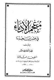 معجم الأدباء ج11  ياقوت الحموي