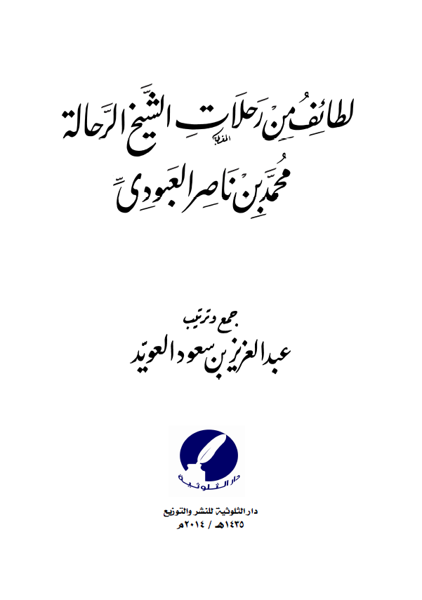لطائف من رحلات الشیخ الرحاله محمد بن ناصر العبودی