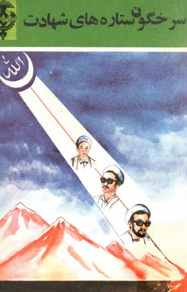 سرخگون ستاره های شهادت: یادنامه برادر شهید حجت الاسلام ضامن علی واحدی