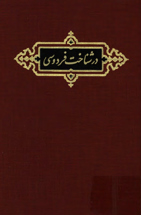در شناخت فردوسي